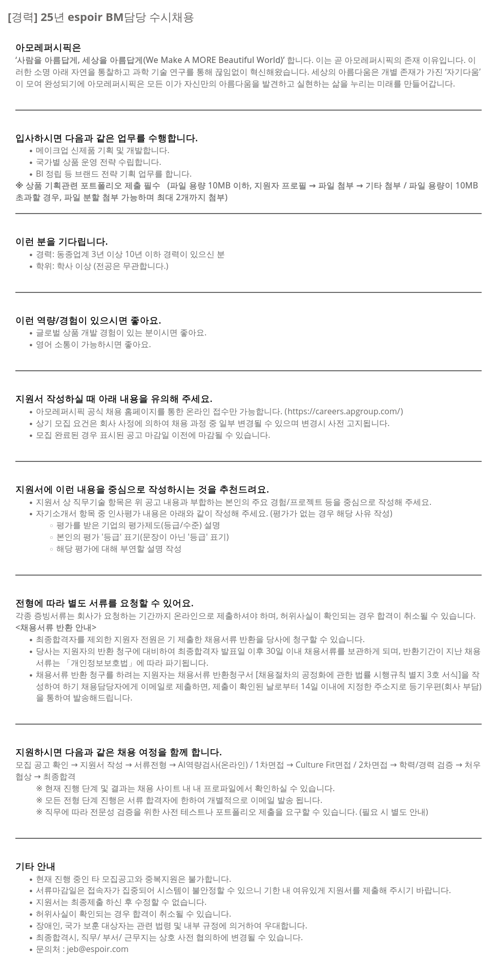 아모레퍼시픽 [경력] 25년 espoir BM 담당 수시 채용 채용공고