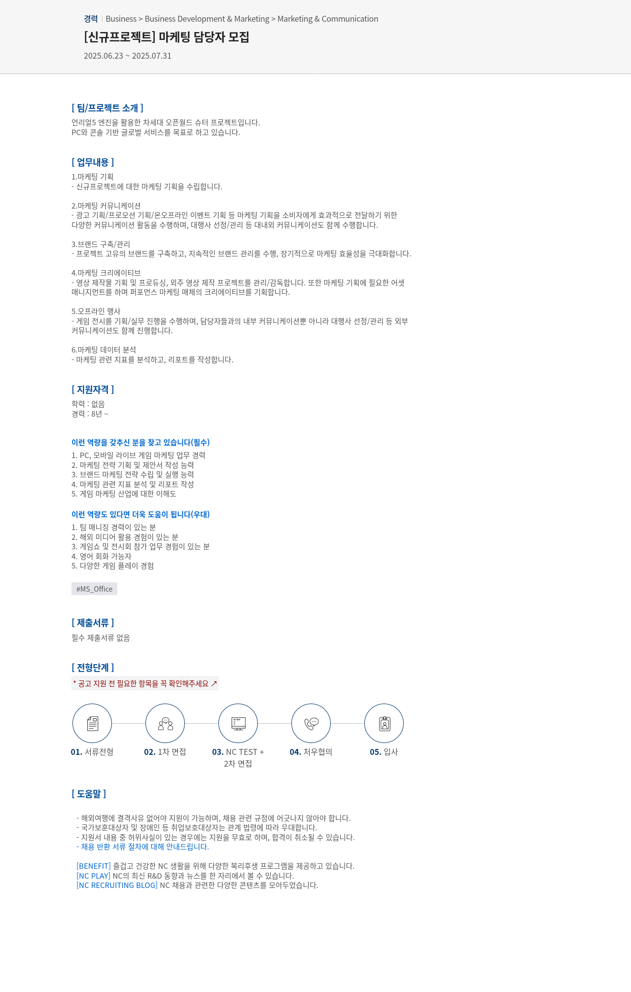 엔씨소프트 [신규 프로젝트] 마케팅 담당자 모집 채용공고