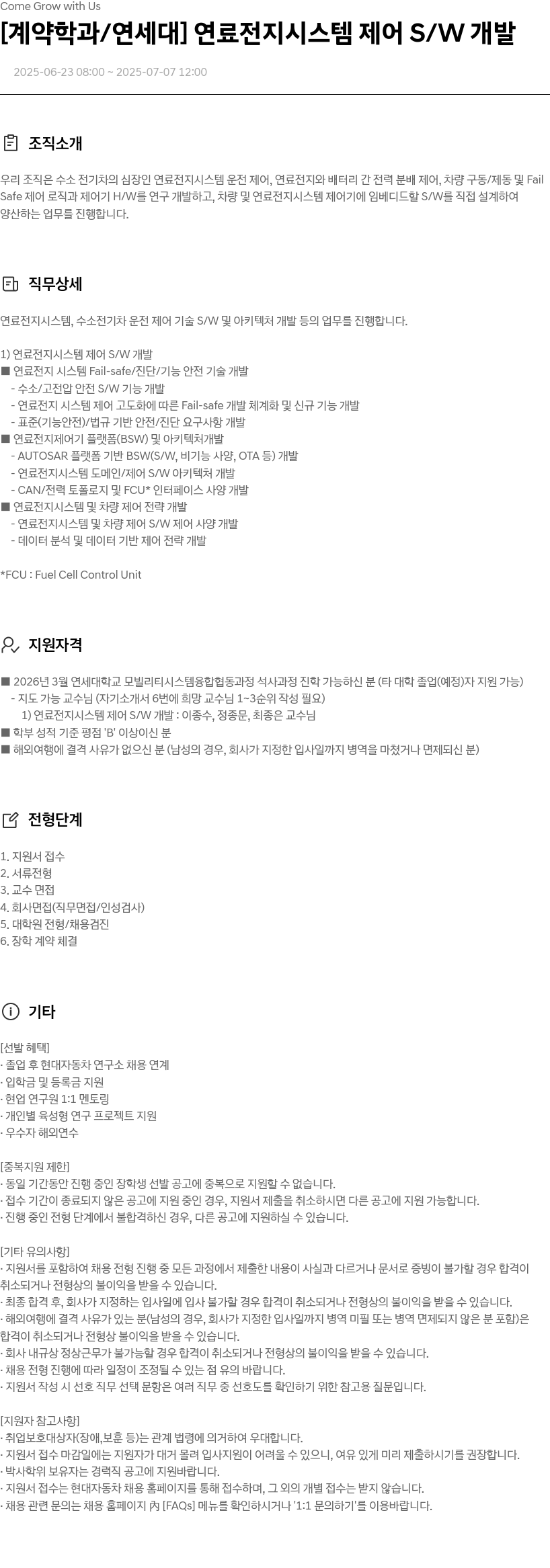 현대자동차 [계약 학과 / 연세대] 연료 전지 시스템 제어 S/W 개발 채용공고