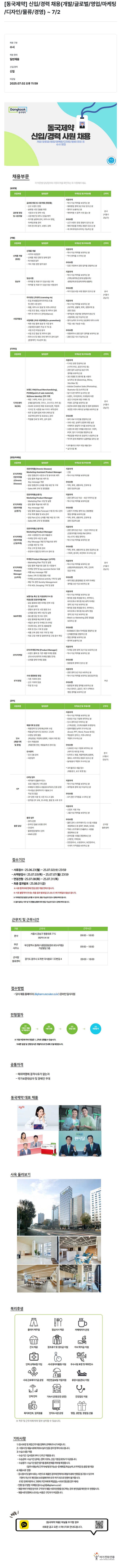 동국제약 신입/경력 채용 (개발/글로벌/영업/마케팅/디자인/물류/경영) 채용공고