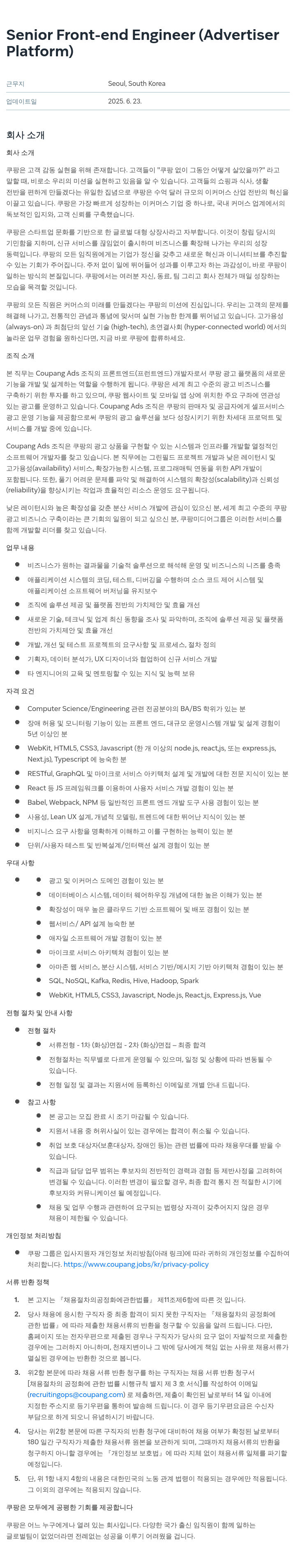 쿠팡 Senior Front-end Engineer (Advertiser Platform) 채용공고