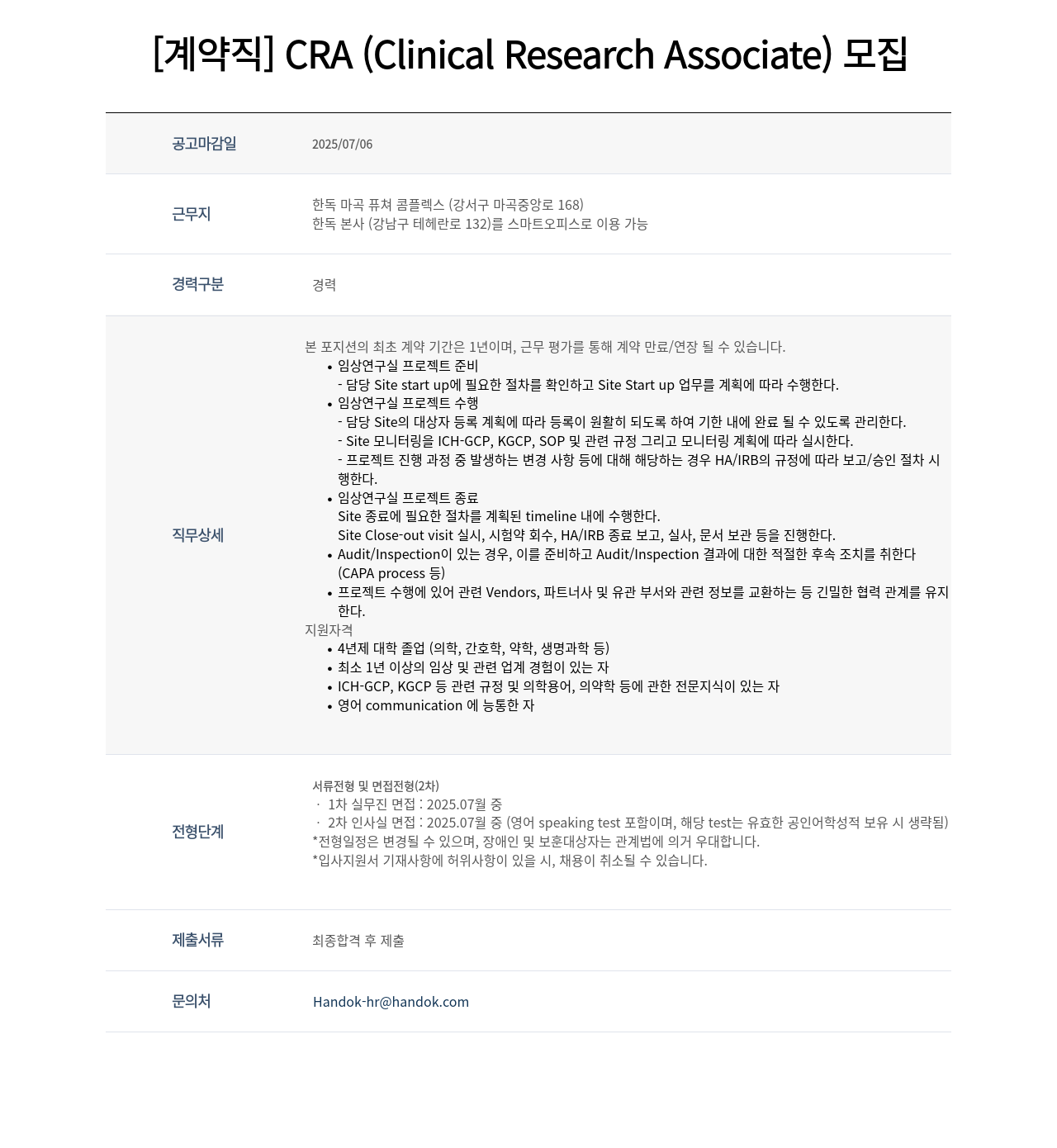 한독 [계약직] CRA (Clinical Research Associate) 모집 채용공고