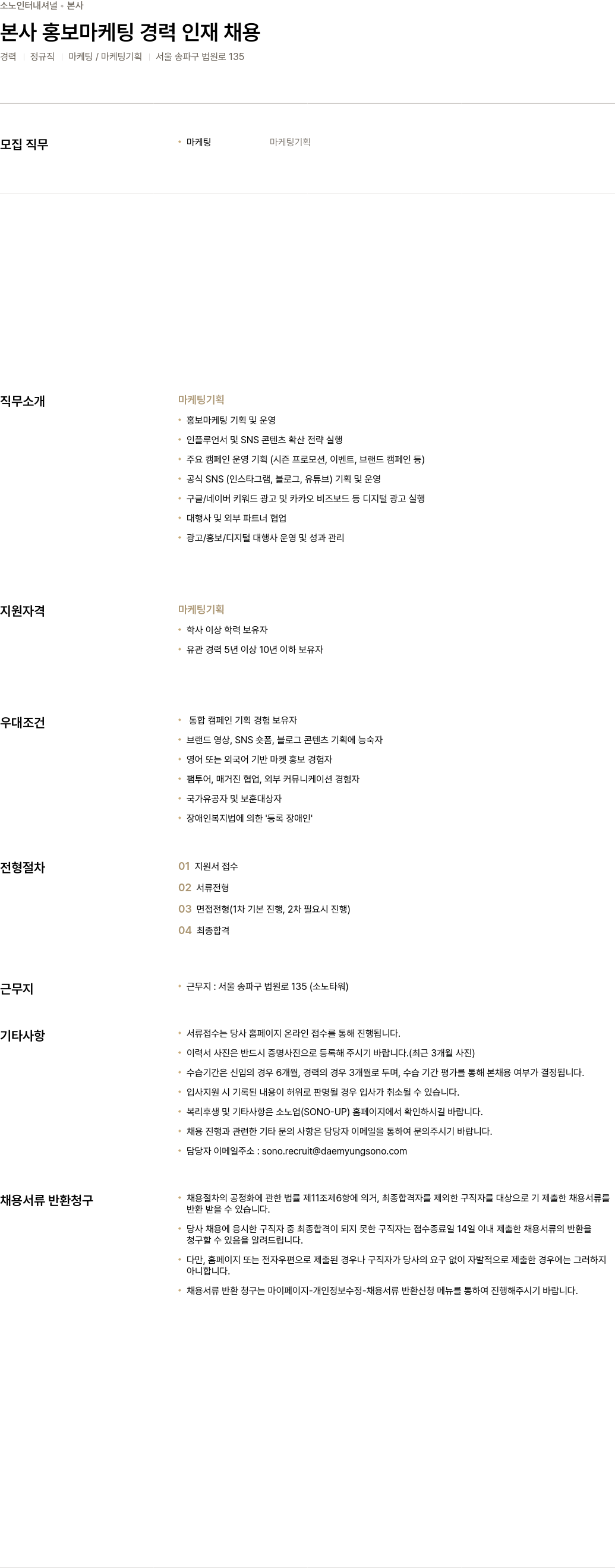 소노인터내셔널 본사 홍보 마케팅 경력 인재 채용 채용공고