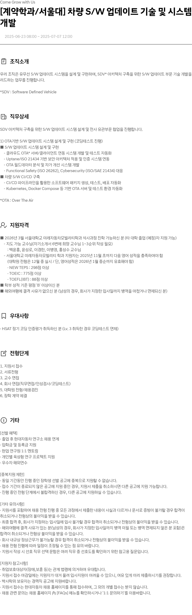 현대자동차 [계약 학과/서울대] 차량 S/W 업데이트 기술 및 시스템 개발 채용공고