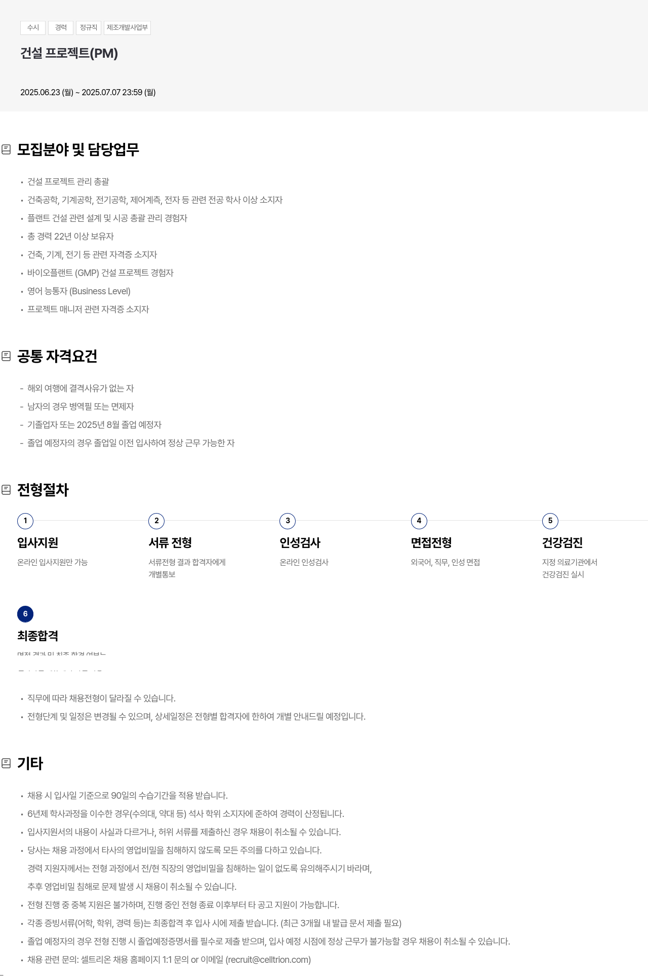 셀트리온 수시 경력 정규직 제조 개발 사업부 건설 프로젝트 (PM) 채용 채용공고
