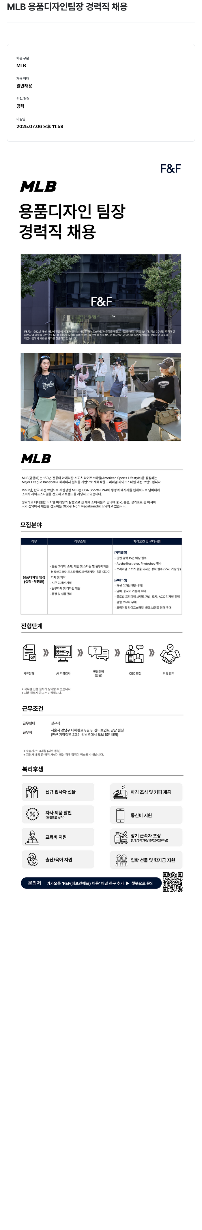 에프앤에프(F&F) MLB 용품 디자인 팀장 경력직 채용 채용공고