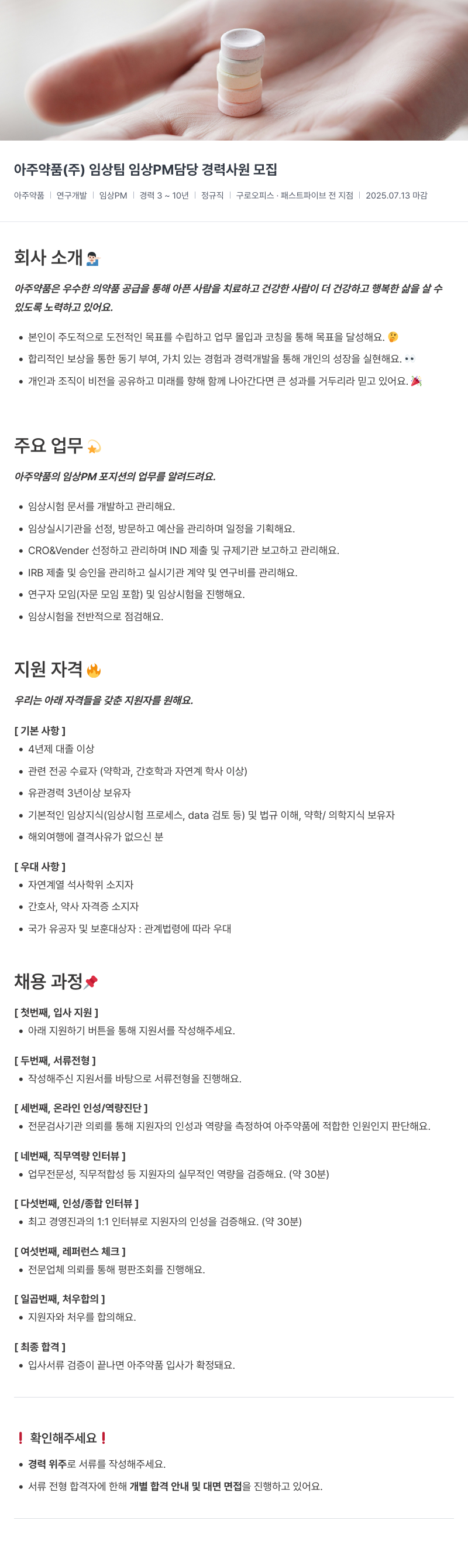 아주약품 임상팀 임상 PM 담당 경력 사원 모집 채용공고
