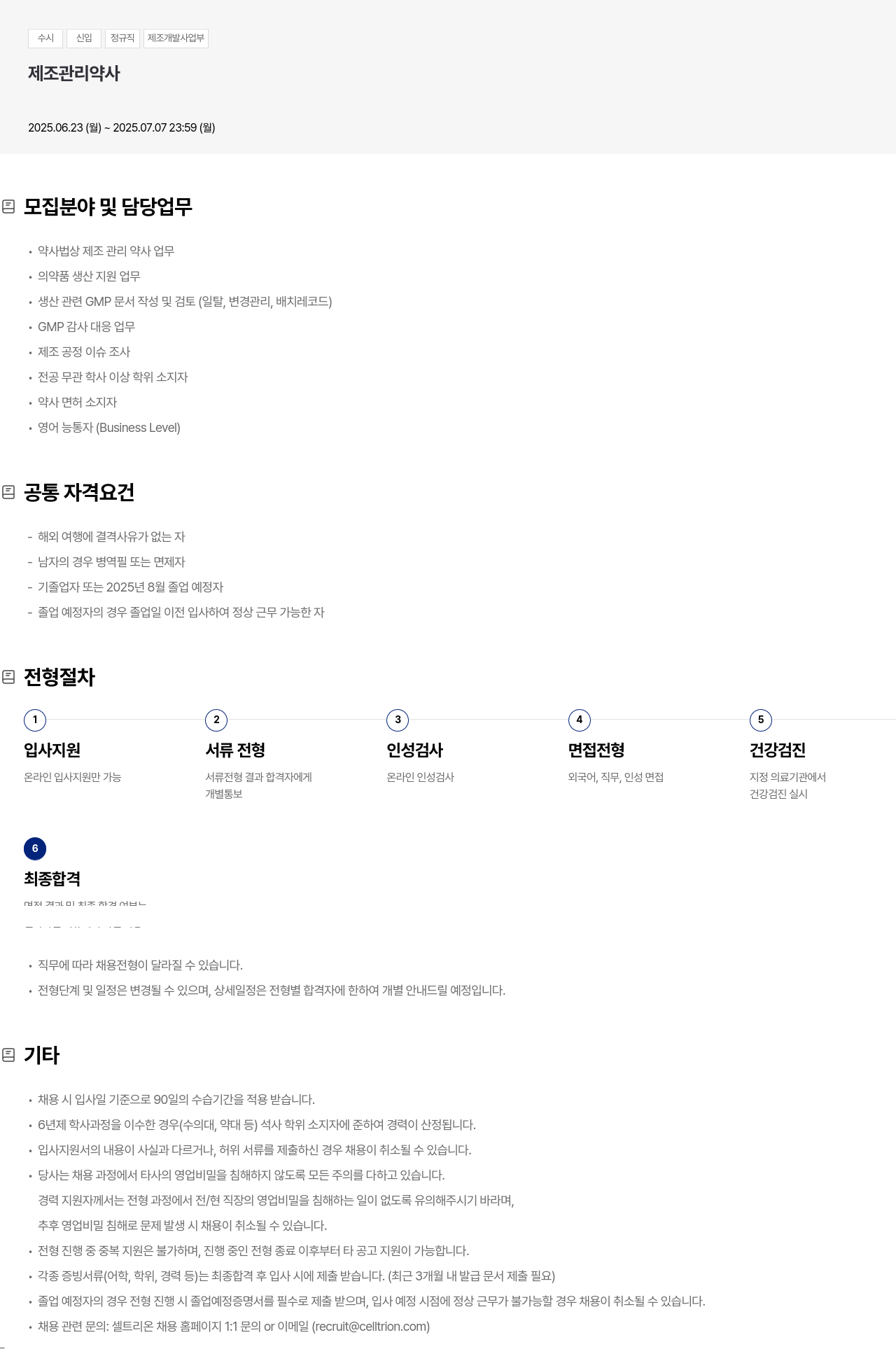 셀트리온 수시 신입 정규직 제조 개발 사업부 제조 관리 약사 채용공고