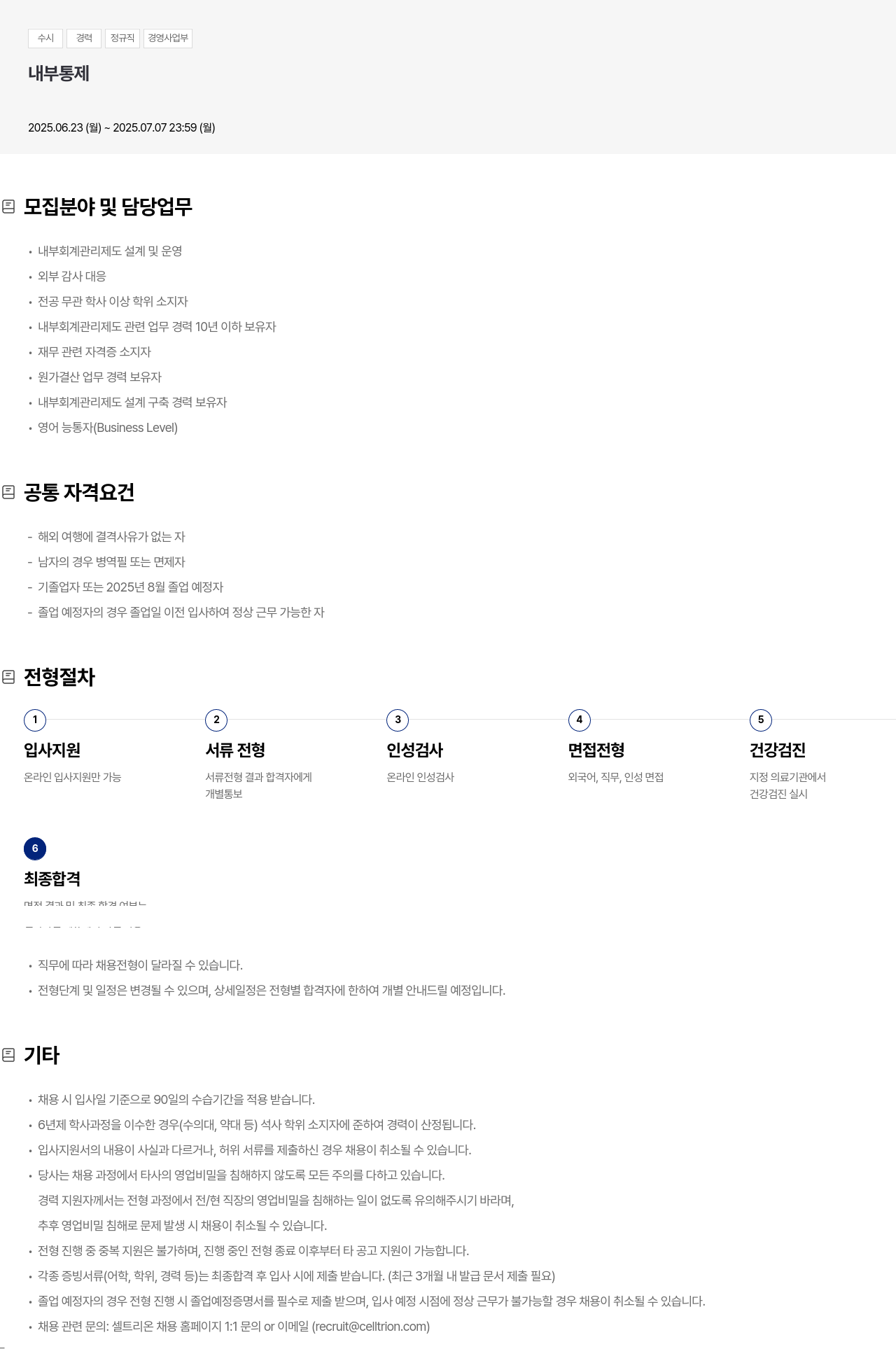 셀트리온 수시 경력 정규직 경영 사업부 내부 통제 채용공고