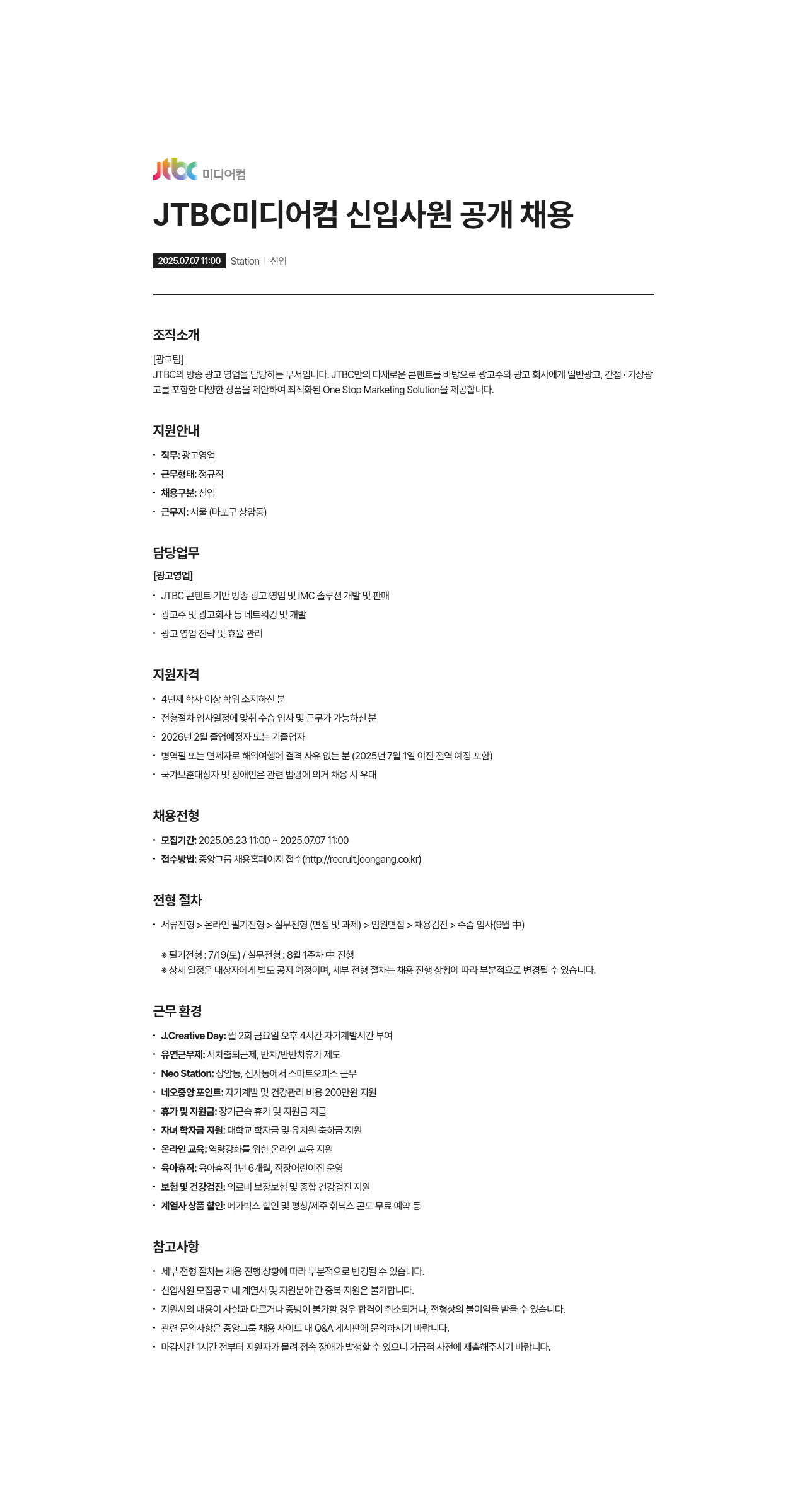 JTBC미디어컴 JTBC 미디어컴 신입 사원 공개 채용 채용공고