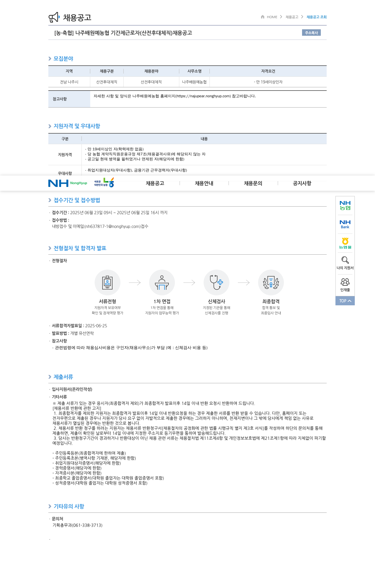 농업협동조합중앙회 나주 배 원예 농협 기간제 근로자 (산전 후대체직) 채용 공고 채용공고