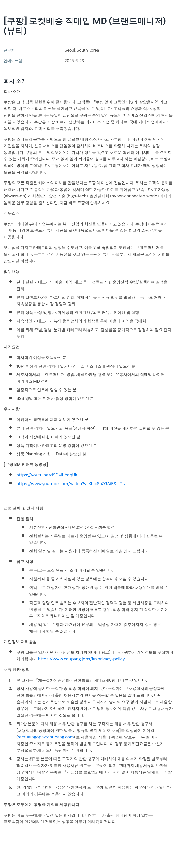 쿠팡 로켓 배송 직매입 MD (브랜드 매니저) (뷰티) 채용공고