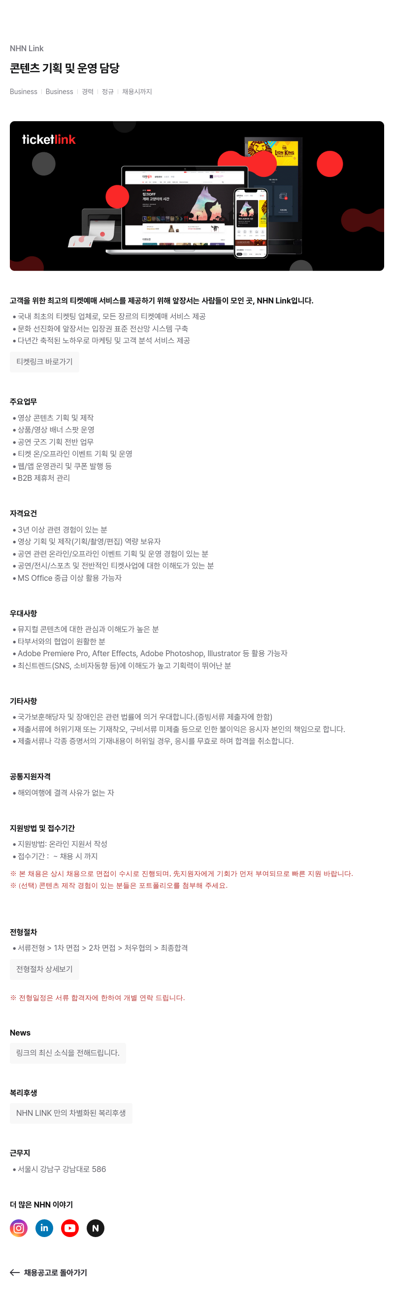 NHN 티켓링크 콘텐츠 기획 및 운영 담당 채용공고