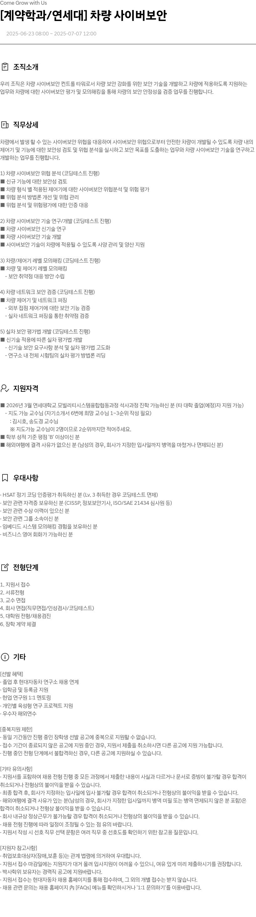 현대자동차 [계약 학과/연세대] 차량 사이버 보안 채용공고
