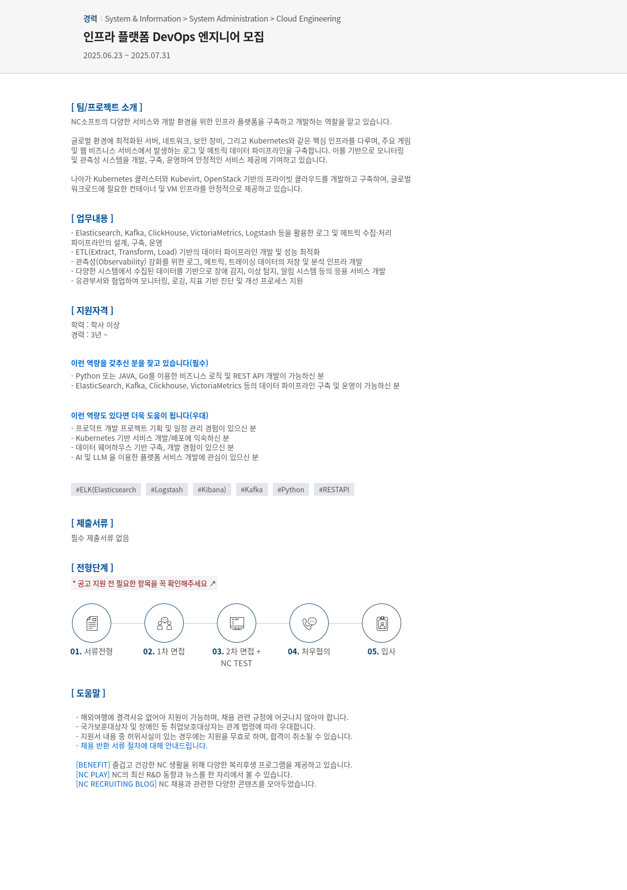 엔씨소프트 인프라 플랫폼 DevOps 엔지니어 모집 채용공고