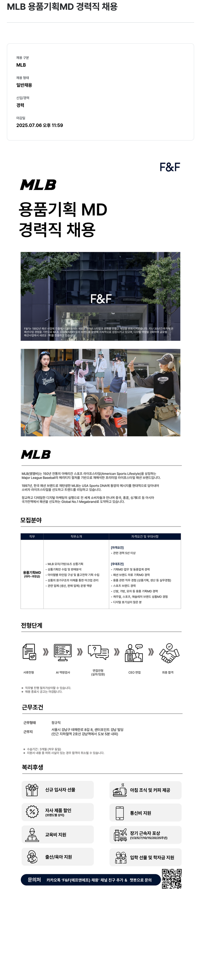 에프앤에프(F&F) MLB 용품 기획 MD 경력직 채용 채용공고