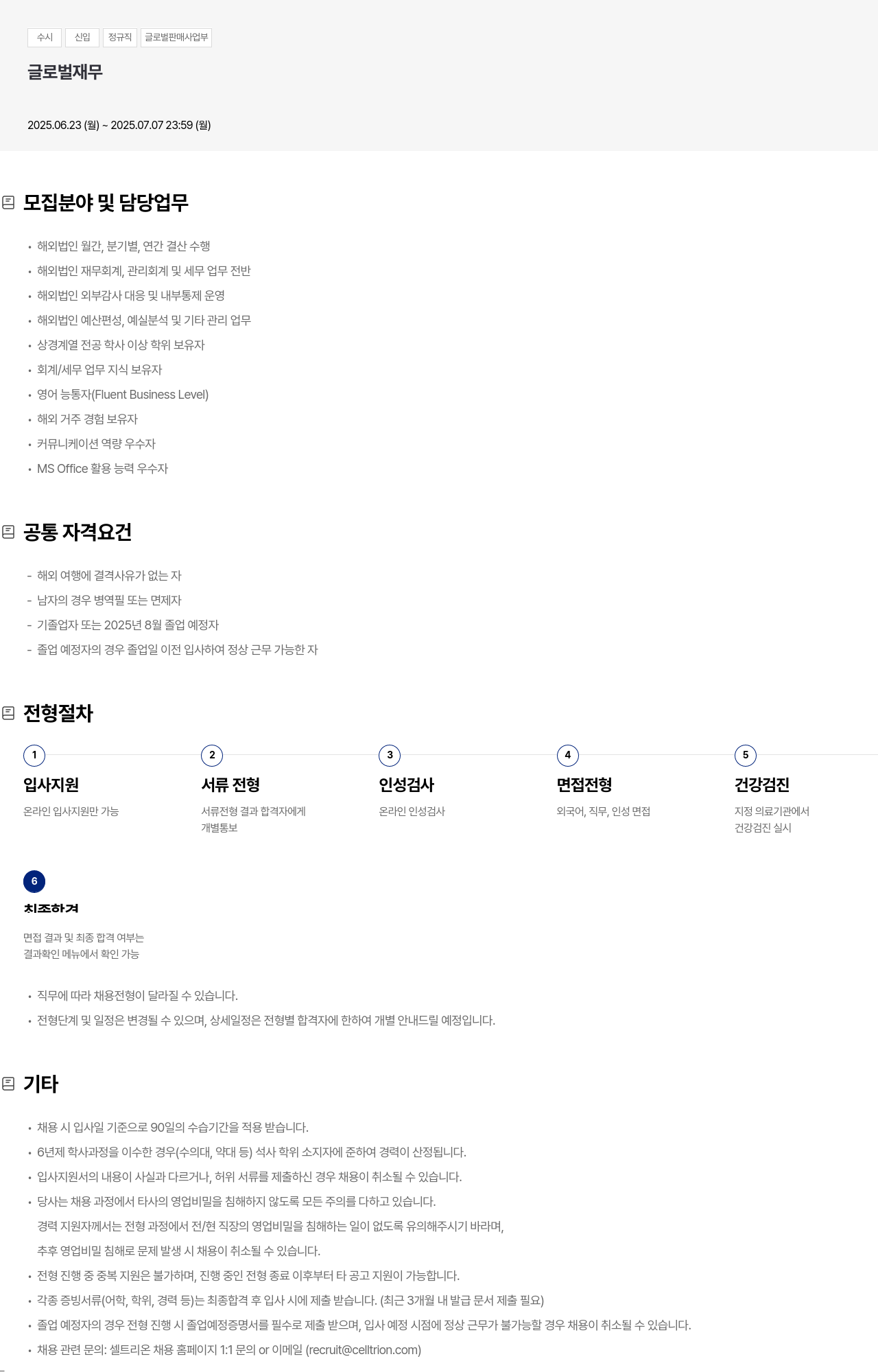 셀트리온 수시 신입 정규직 글로벌 판매 사업부 글로벌 재무 채용공고
