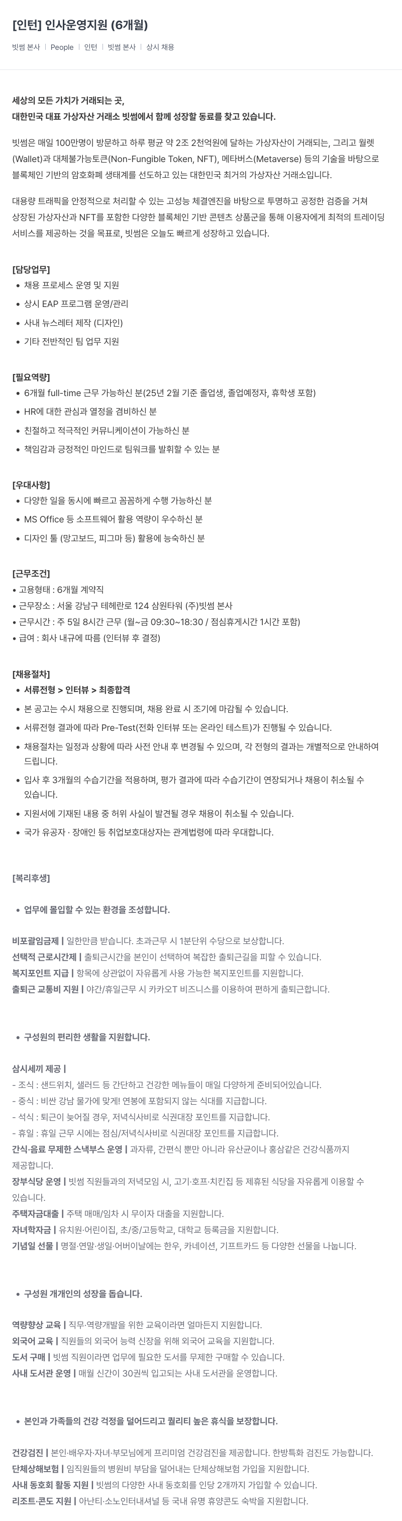 빗썸 [인턴] 인사 운영 지원 (6개월) 채용공고
