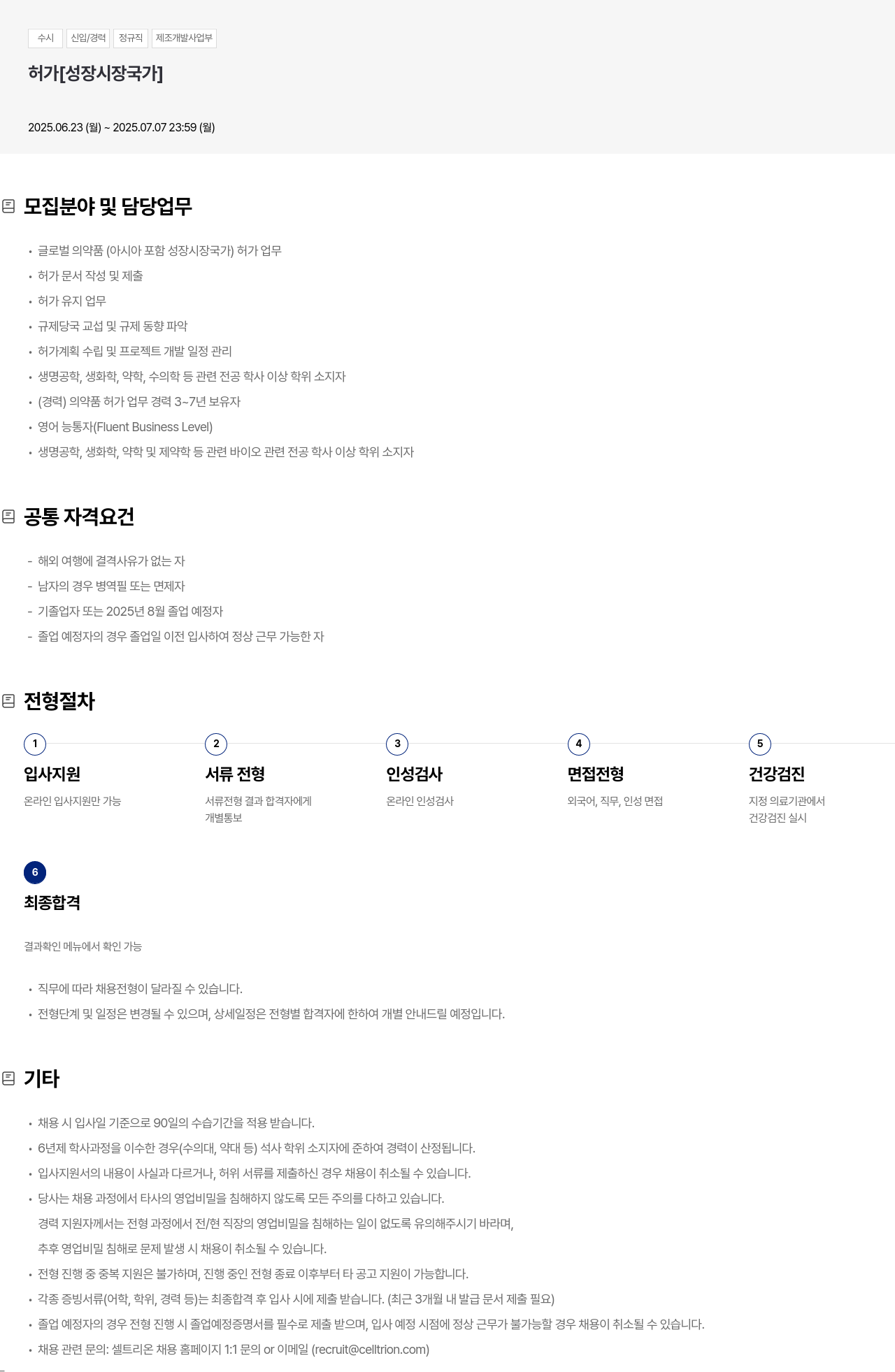 셀트리온 수시 신입 / 경력 정규직 제조 개발 사업부 허가 [성장 시장 국가] 채용공고