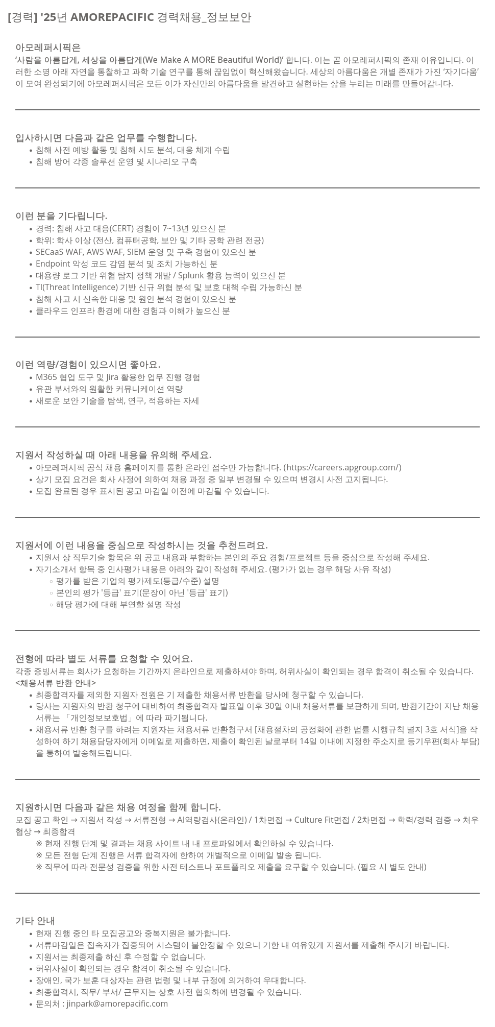 아모레퍼시픽 '25년 AMOREPACIFIC 경력 채용 _ 정보 보안 채용공고