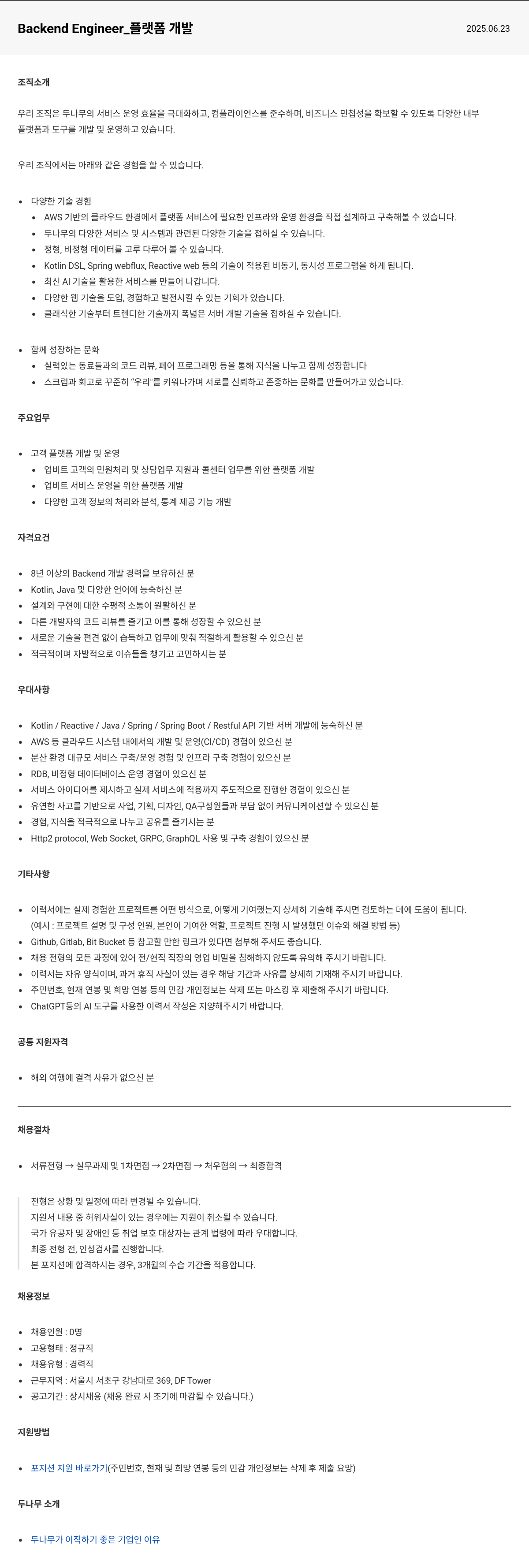 두나무 Backend Engineer_ 플랫폼 개발 채용공고