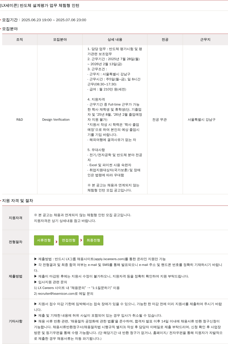 LX세미콘 반도체 설계 평가 업무 체험 형 인턴 채용공고