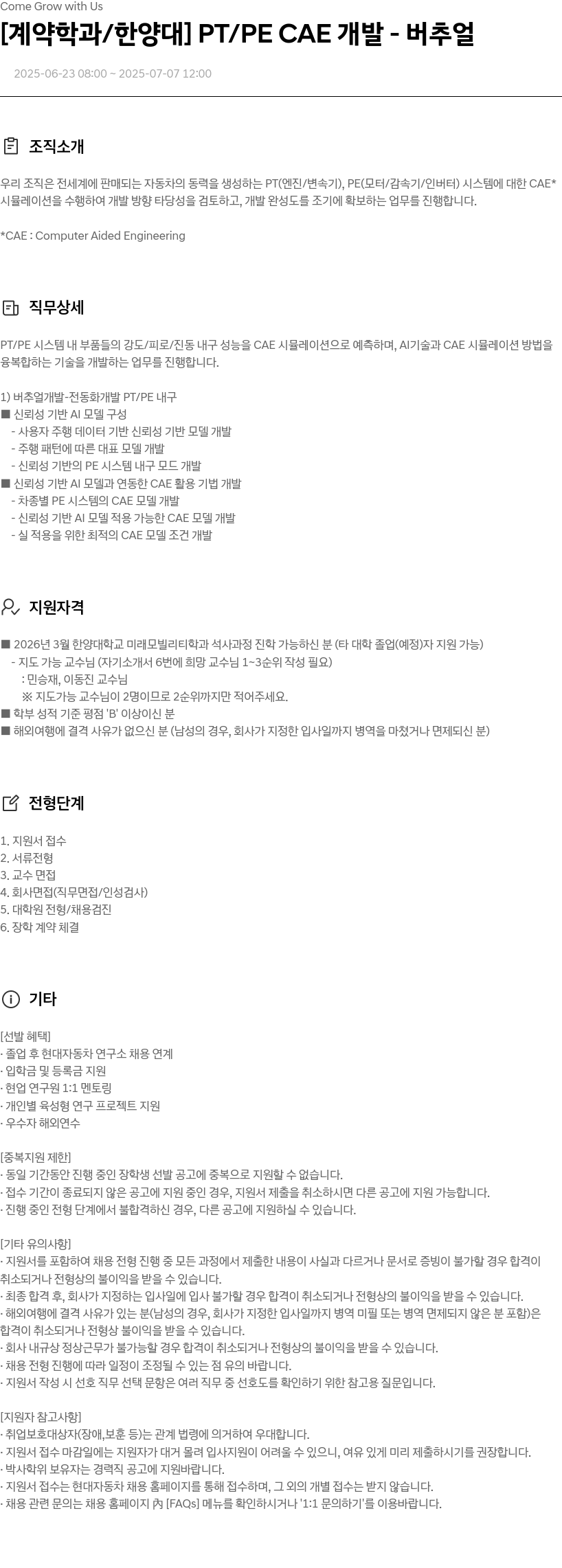 현대자동차 [계약 학과 / 한양대] PT / PE CAE 개발 - 버추얼 채용공고