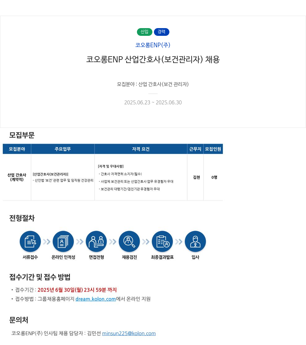 코오롱ENP 코오롱 ENP 산업 간호사 (보건 관리자) 채용 채용공고