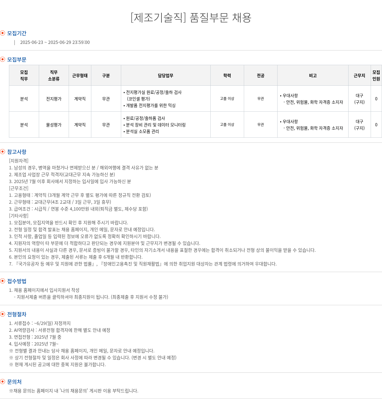 엘앤에프 [제조 기술직] 품질 부문 채용 채용공고