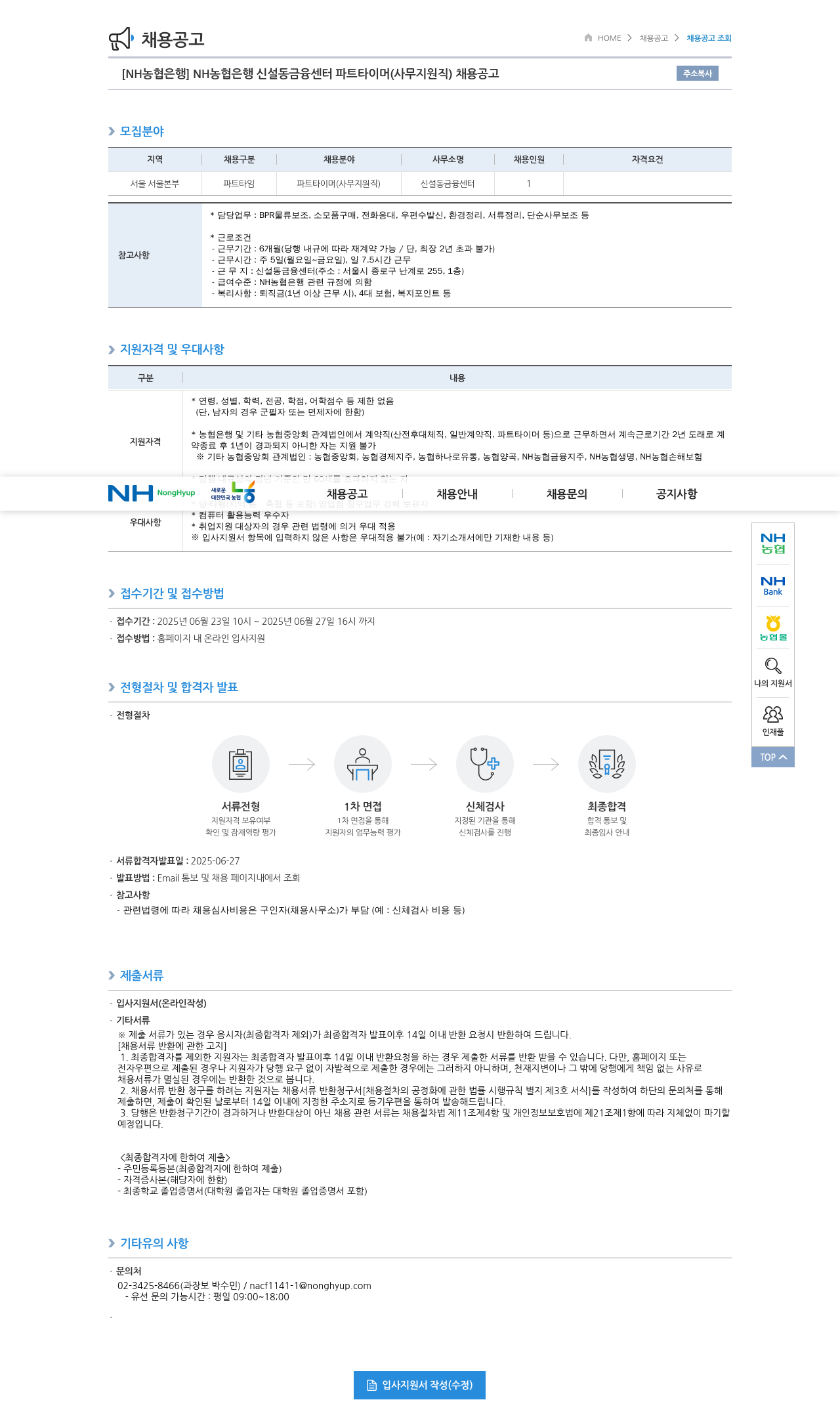 농협은행 NH농협은행 신설동 금융센터 파트타이머(사무지원직) 채용 공고 채용공고