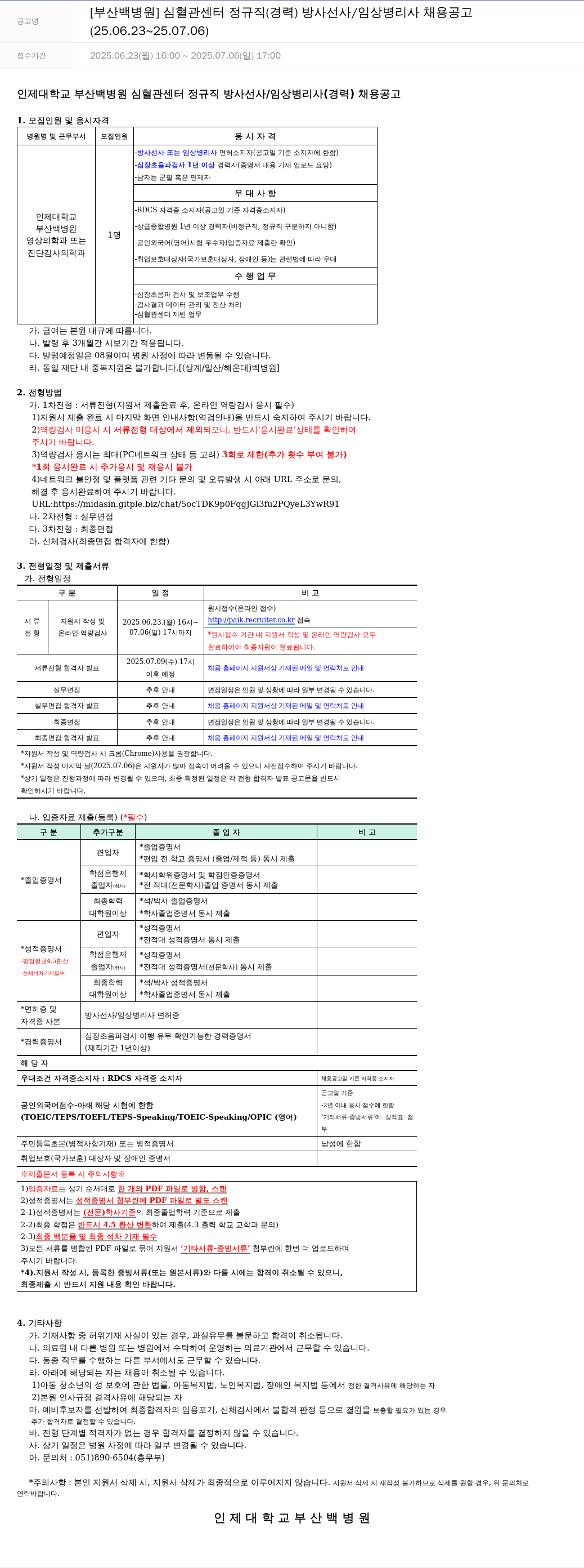 일산백병원 심혈관 센터 정규직(경력) 방사선사/임상병리사 채용 공고 채용공고