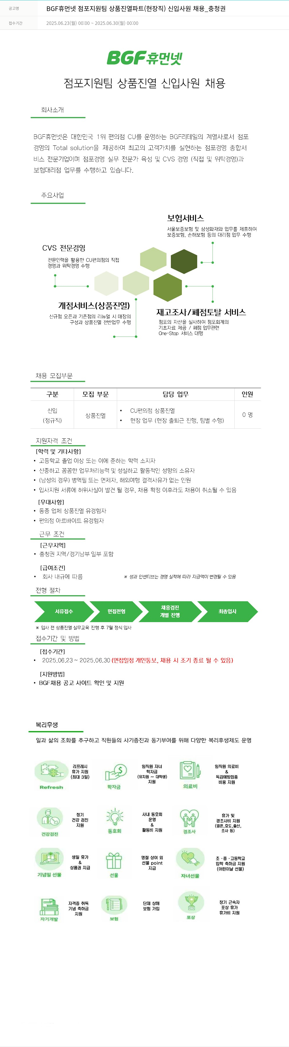 BGF리테일 BGF 휴먼넷 점포 지원팀 상품 진열 파트 (현장직) 신입 사원 채용 _ 충청권 채용공고