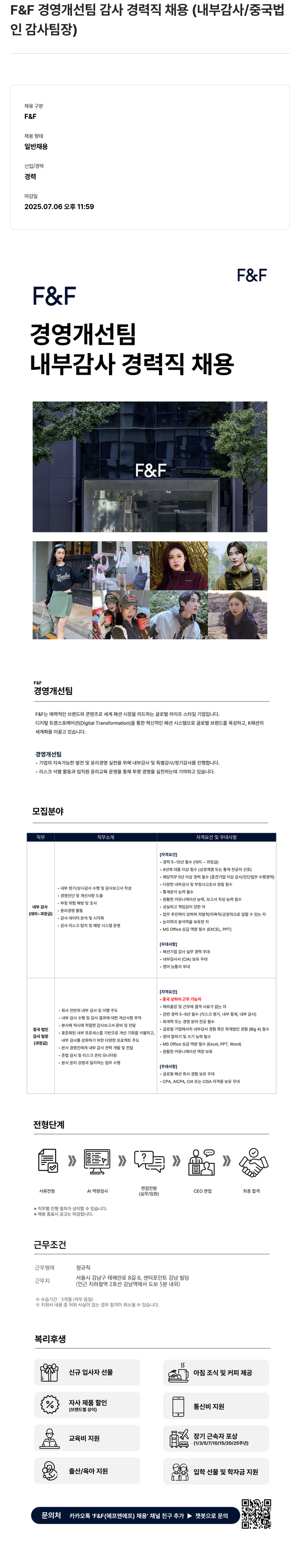 에프앤에프(F&F) 경영 개선팀 감사 경력직 채용 (내부 감사 / 중국 법인 감사 팀장) 채용공고