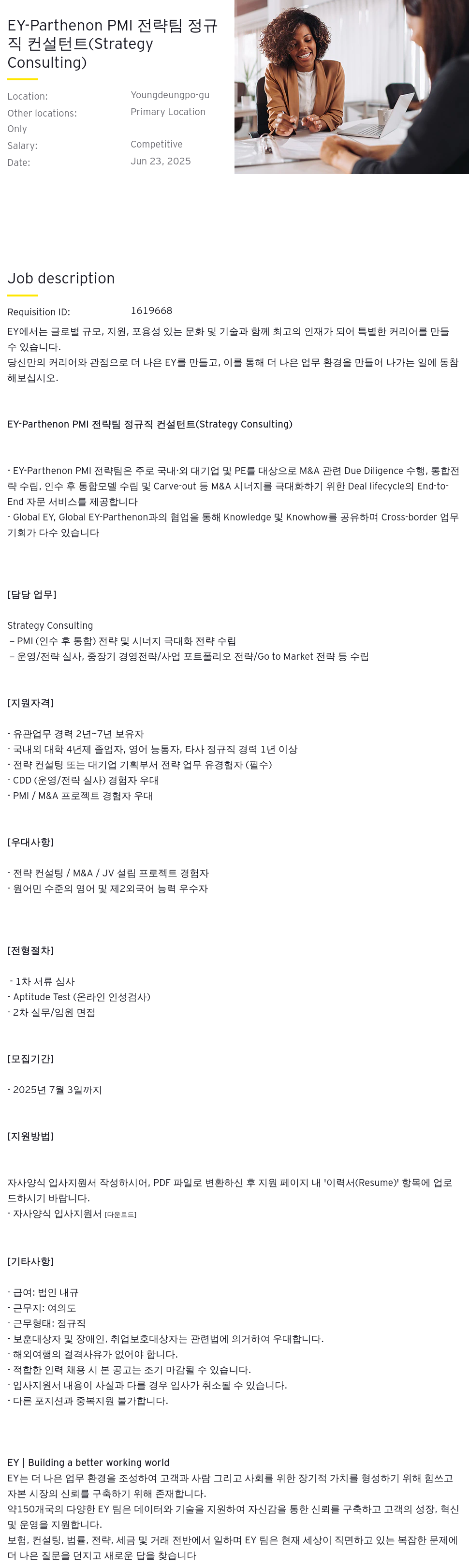 한영회계법인 EY - Parthenon PMI 전략 팀 정규직 컨설턴트 (Strategy Consulting) 채용 채용공고