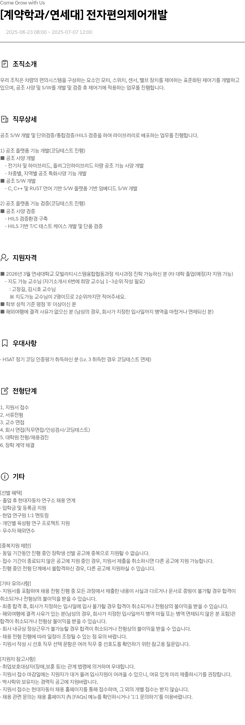 현대자동차 [계약 학과/연세대] 전자 편의 제어 개발 채용공고