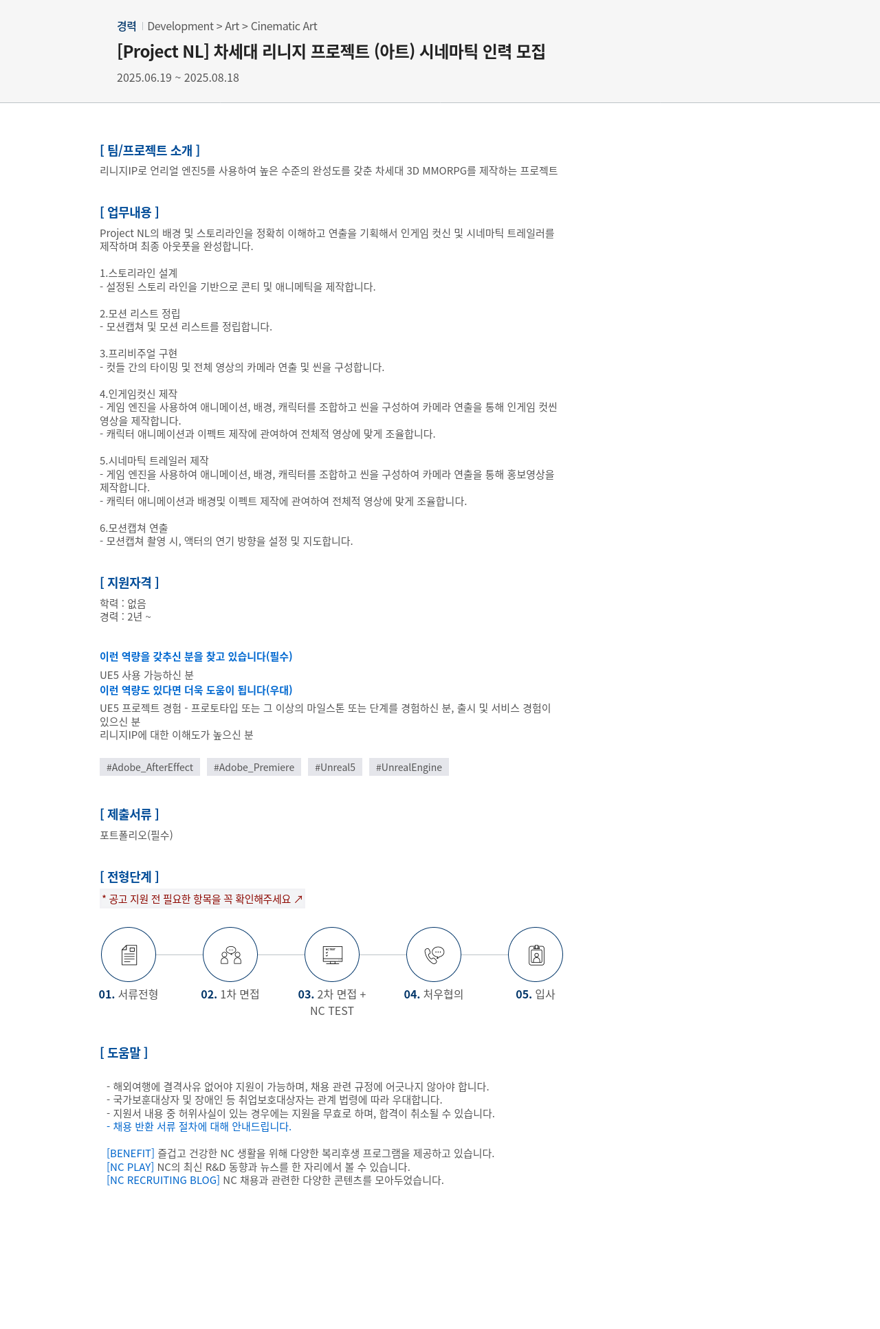 엔씨소프트 [Project NL] 차세대 리니지 프로젝트 (아트) 시네마틱 인력 모집 채용공고