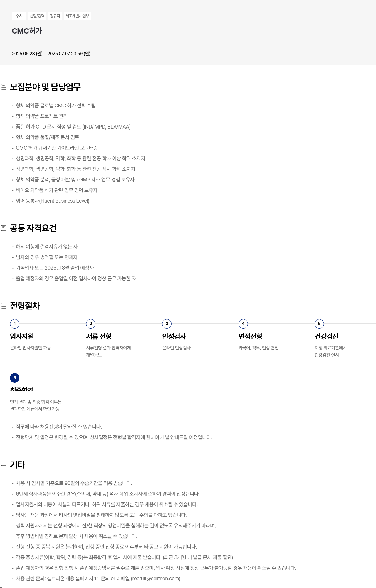 셀트리온 수시 신입 / 경력 정규직 제조 개발 사업부 CMC 허가 채용공고