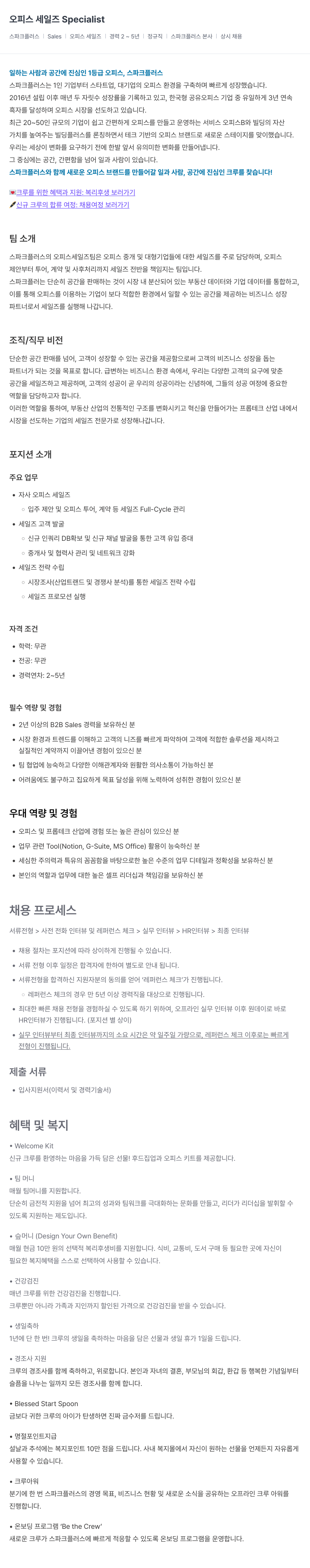스파크플러스 오피스 세일즈 Specialist 채용공고