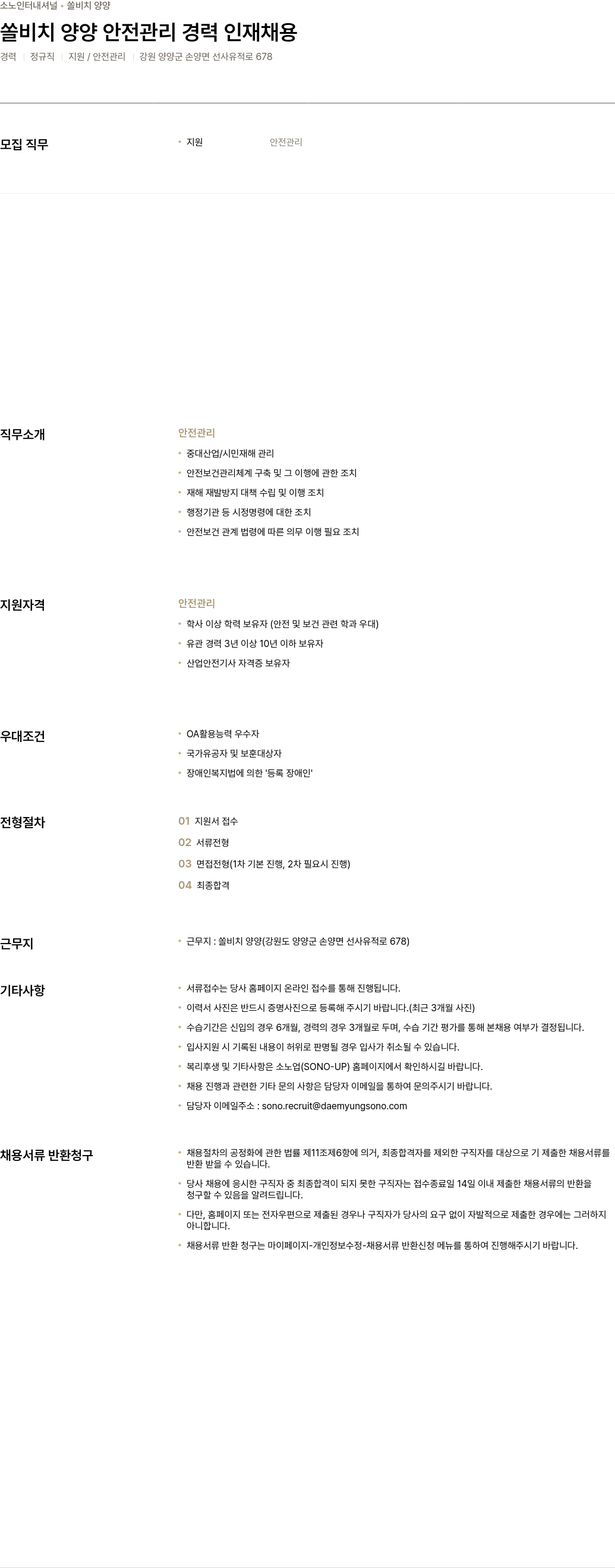 소노인터내셔널 쏠 비치 양양 안전 관리 경력 인재 채용 채용공고