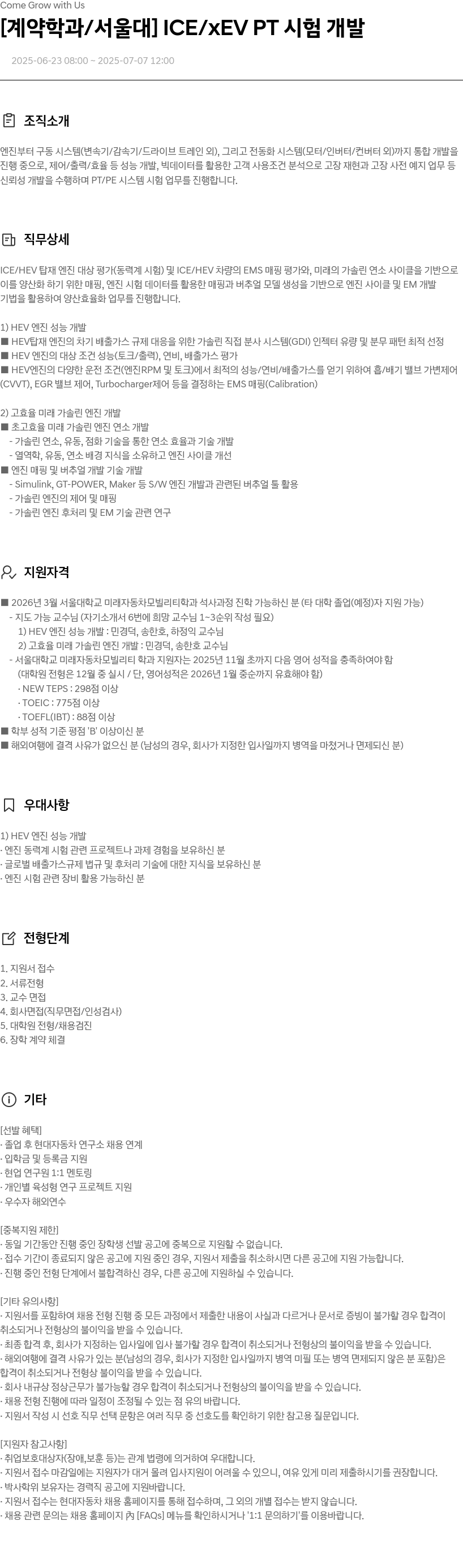 현대자동차 [계약 학과/서울대] ICE/XEV PT 시험 개발 채용공고