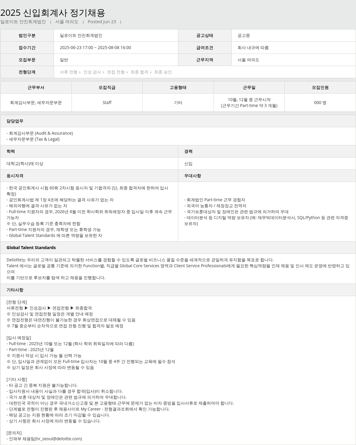 딜로이트안진 2025 신입 회계사 정기 채용 채용공고