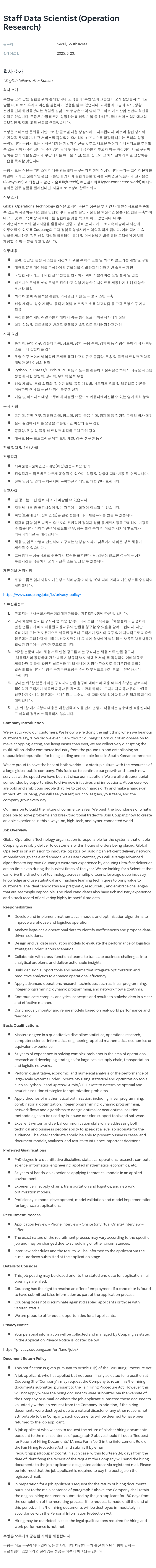 쿠팡 Staff Data Scientist (Operation Research) 채용공고