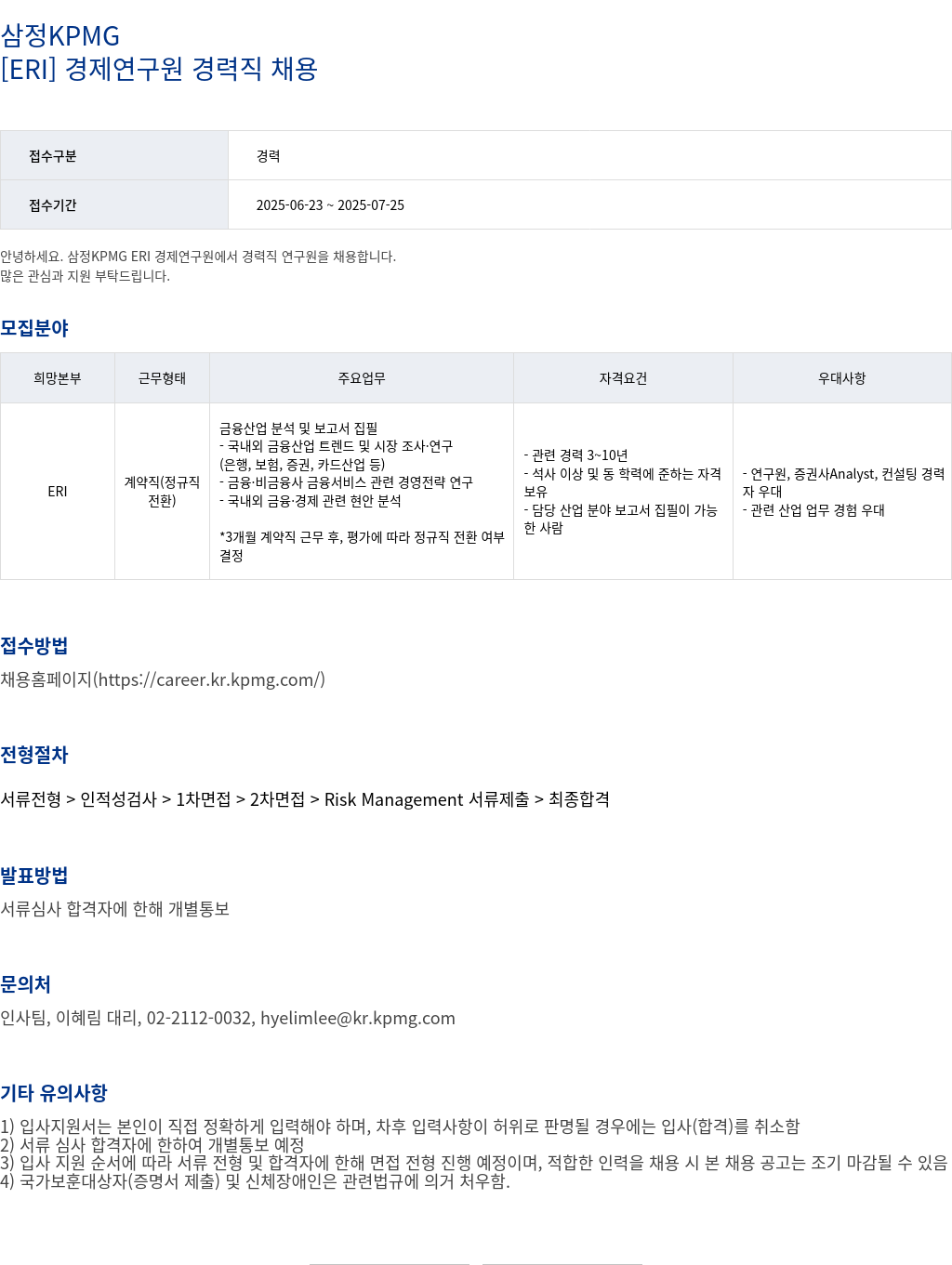 삼정 KPMG [ ERI ] 경제 연구원 경력직 채용 채용공고