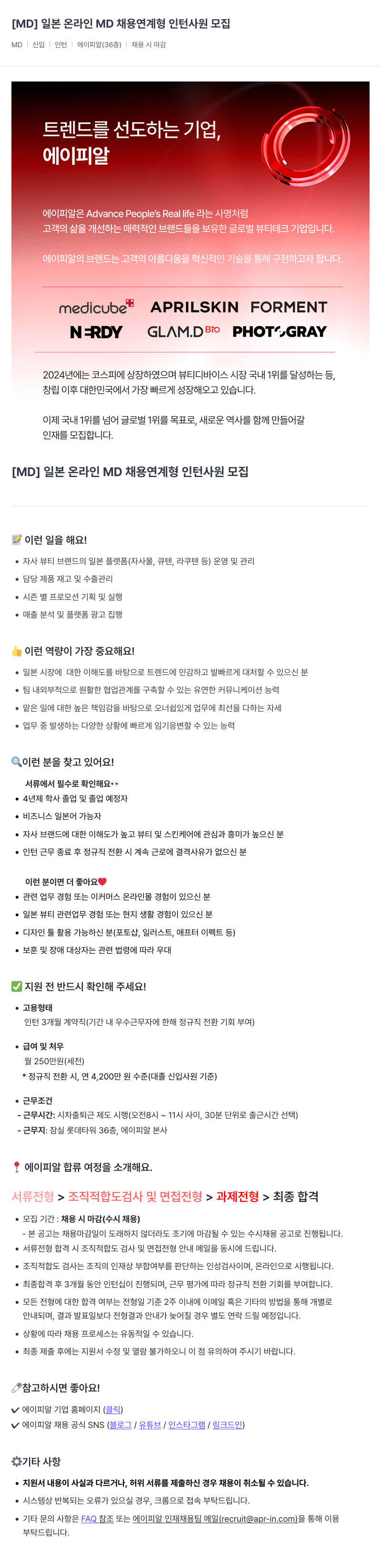 에이피알 [MD] 일본 온라인 MD 채용 연계형 인턴 사원 모집 채용공고