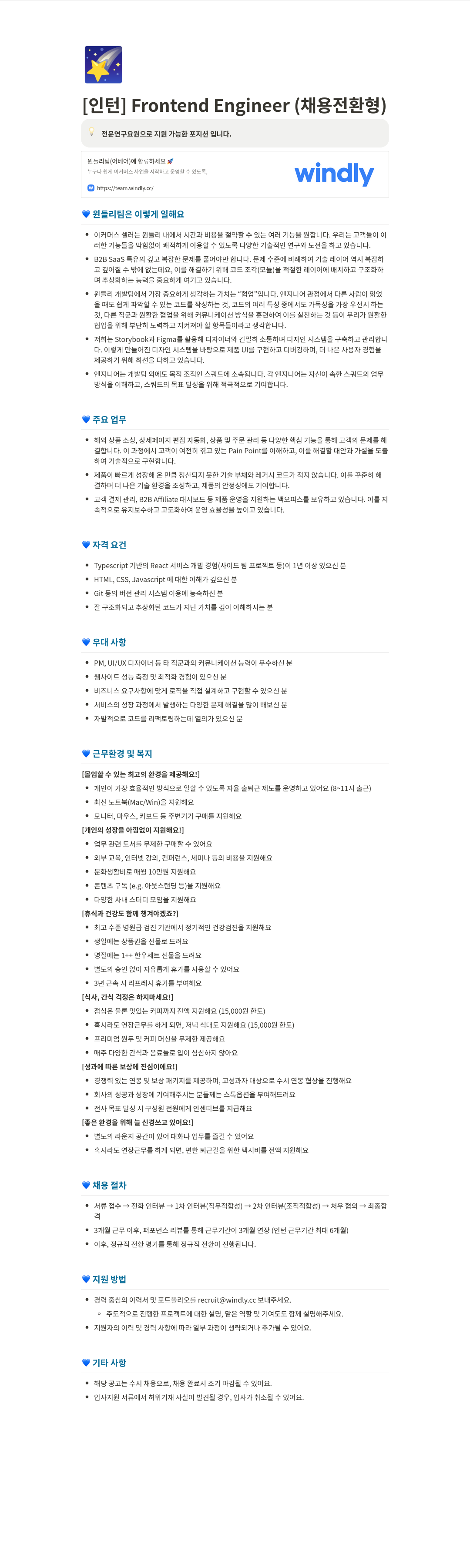 윈들리 [인턴] Frontend Engineer (채용 전환형, 전문연구요원 지원 가능) 채용공고
