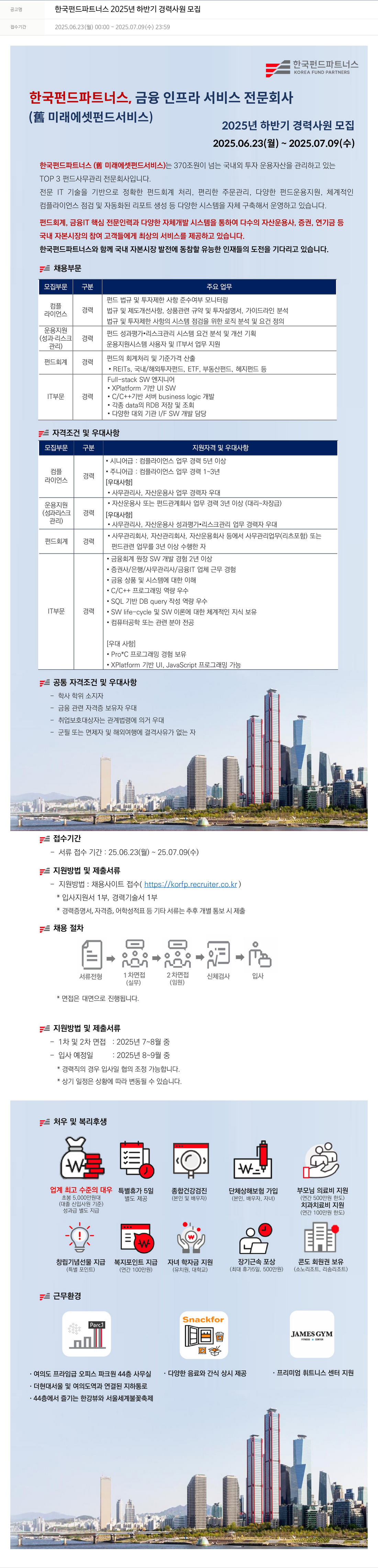 한국펀드파트너스 2025년 하반기 경력 사원 모집 채용공고