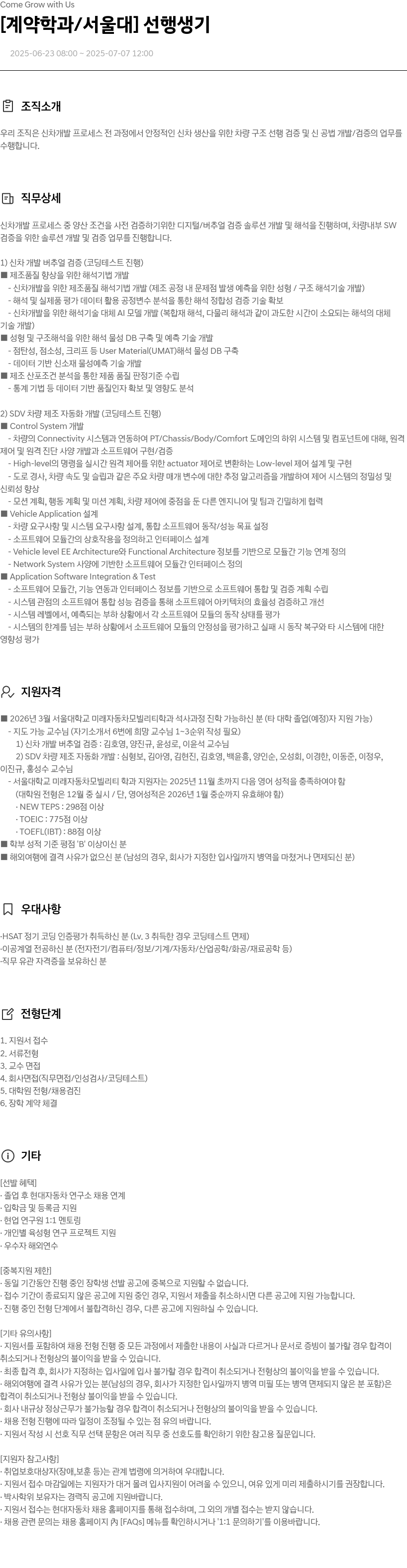 현대자동차 [계약 학과/서울대] 선행 생기 채용공고