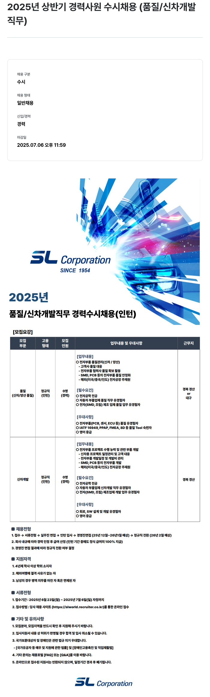 SL 2025년 상반기 경력 사원 수시 채용 (품질 / 신차 개발 직무) 채용공고