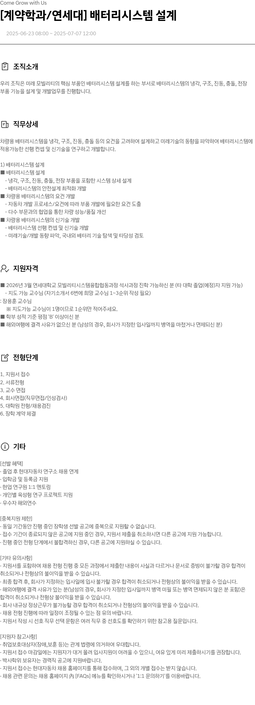 현대자동차 [계약 학과/연세대] 배터리 시스템 설계 채용공고