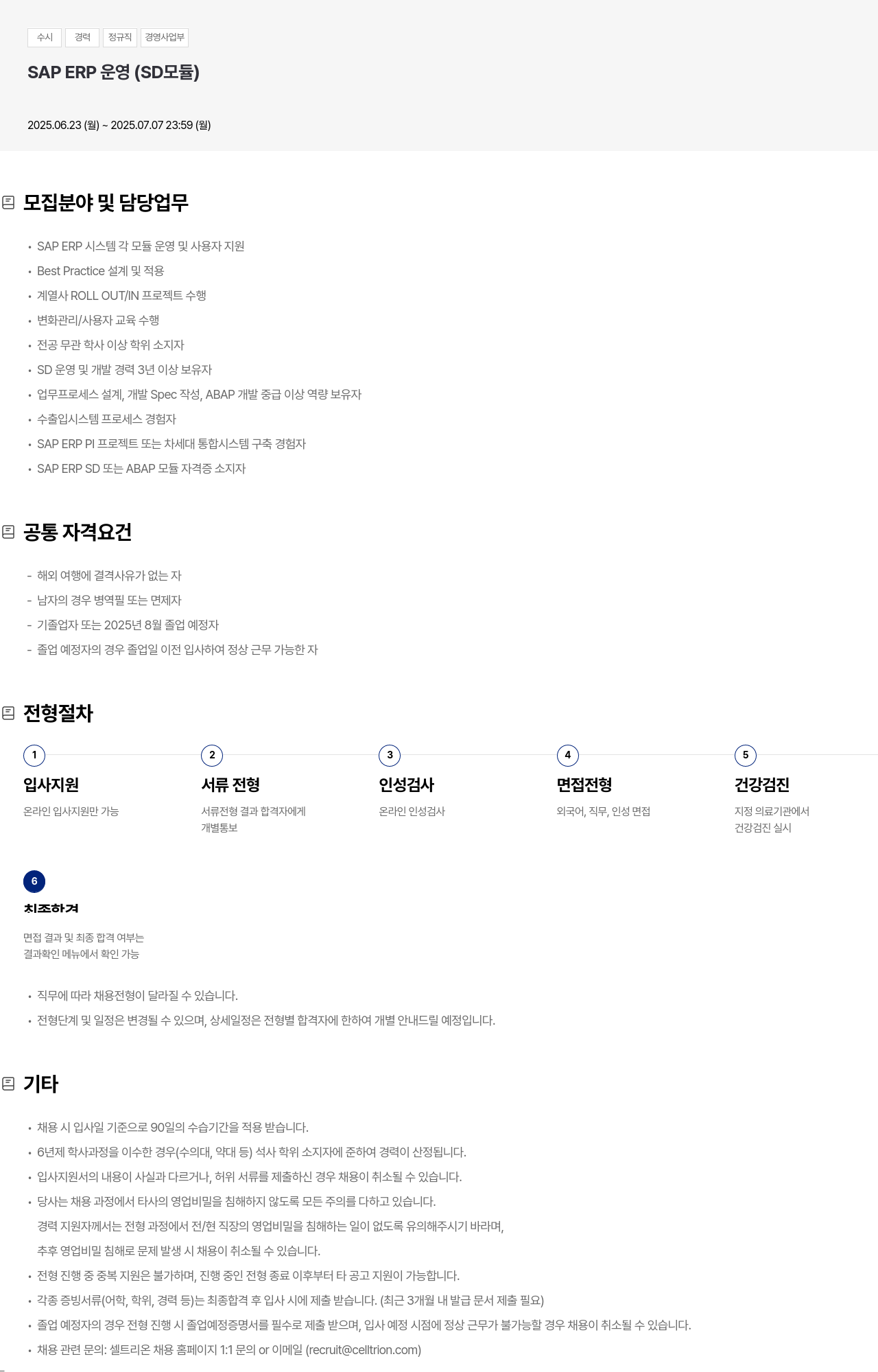 셀트리온 SAP ERP 운영 (SD 모듈) 경력직 채용 채용공고